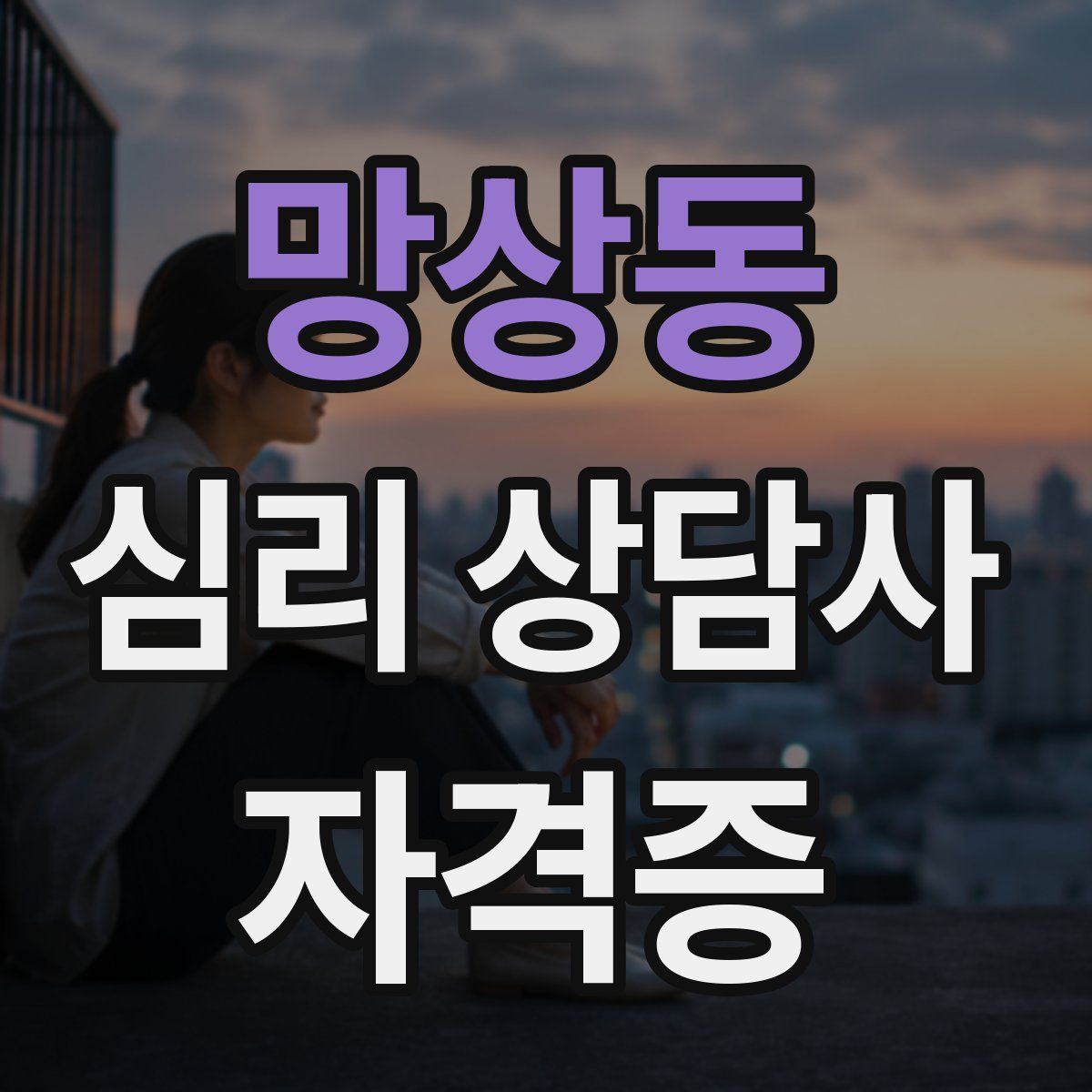 망상동 심리 상담사 자격증