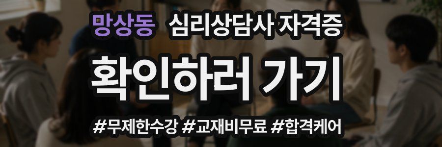 망상동 심리 상담사 자격증