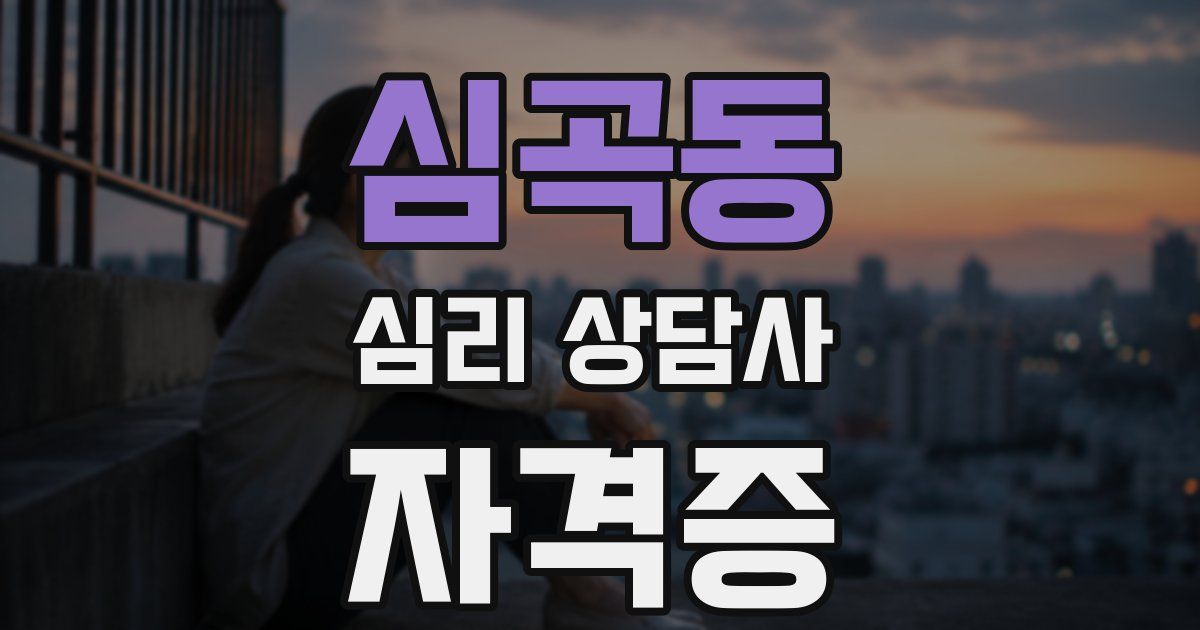 심곡동 심리 상담사 자격증