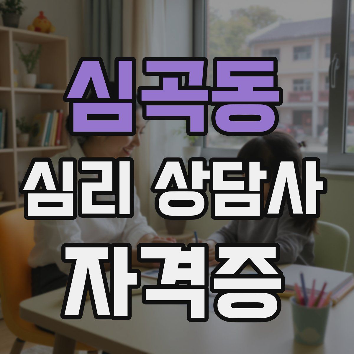 심곡동 심리 상담사 자격증