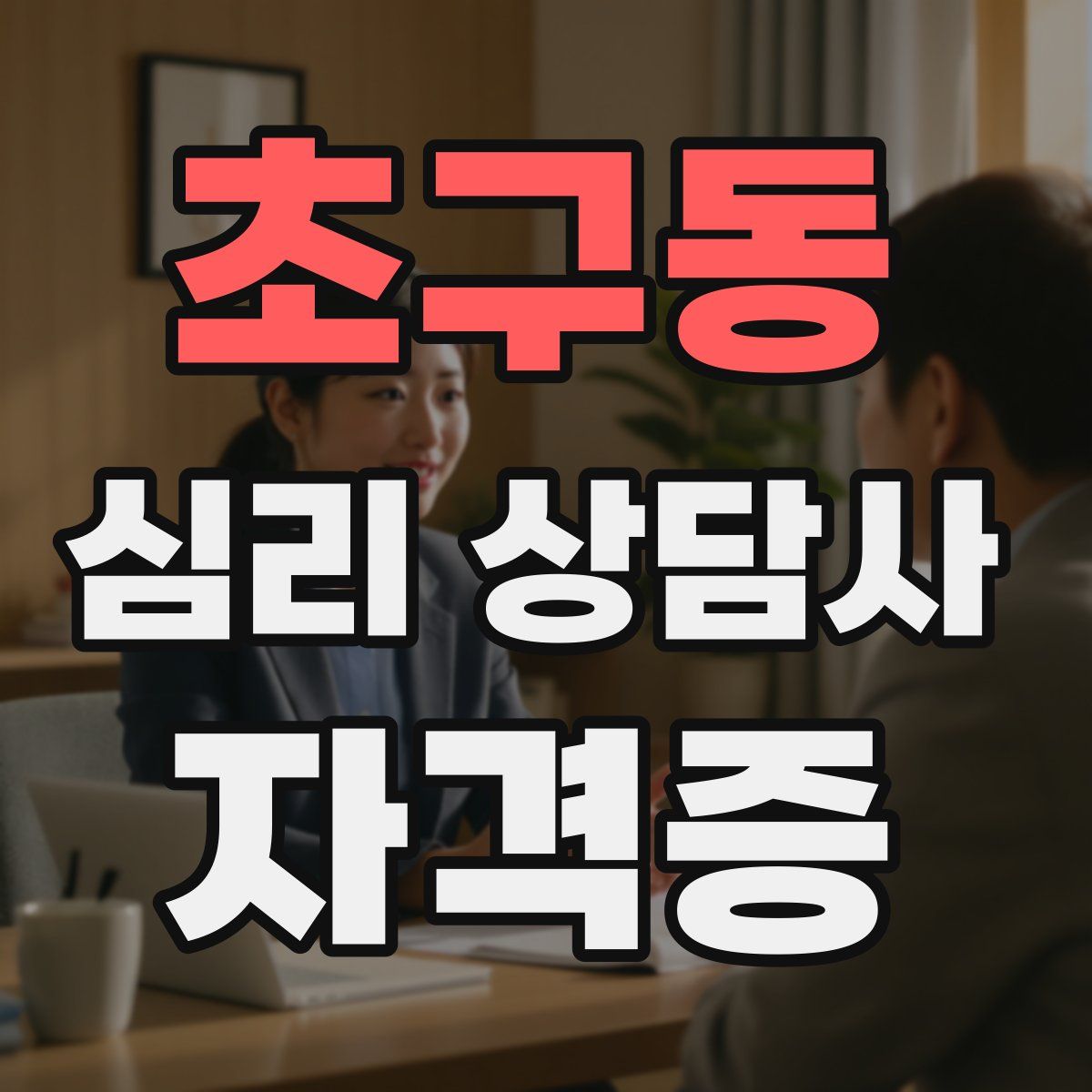 초구동 심리 상담사 자격증