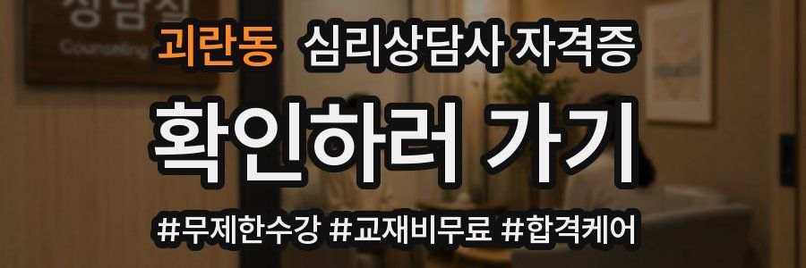 괴란동 심리 상담사 자격증