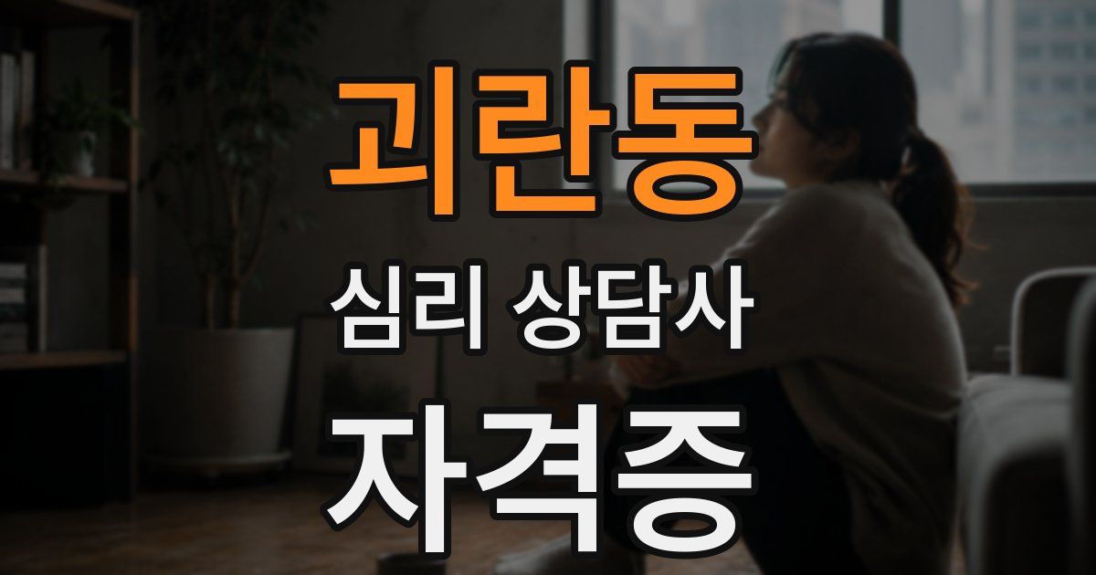 괴란동 심리 상담사 자격증