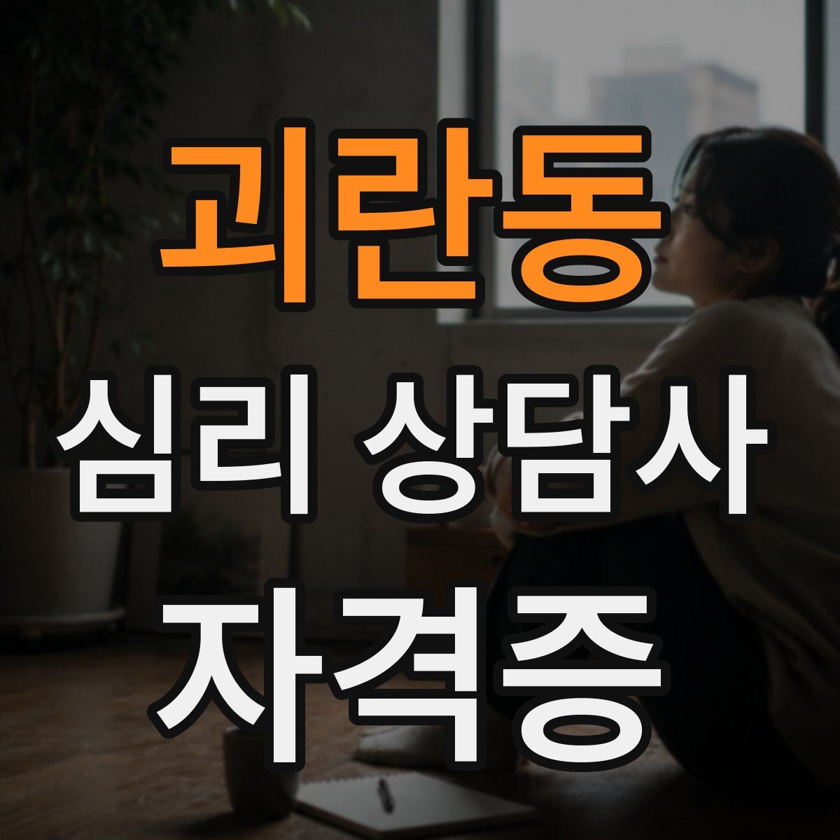 괴란동 심리 상담사 자격증