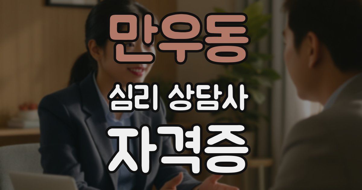 만우동 심리 상담사 자격증
