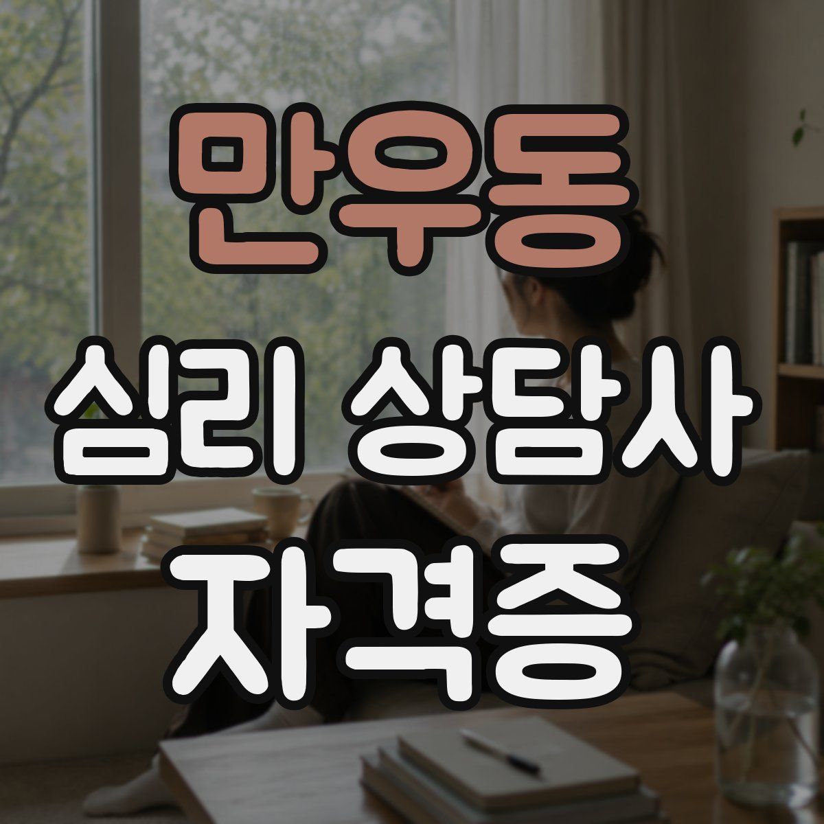 만우동 심리 상담사 자격증