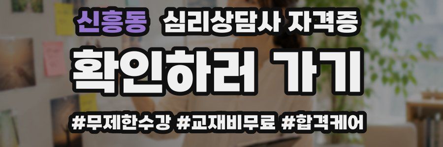 신흥동 심리 상담사 자격증