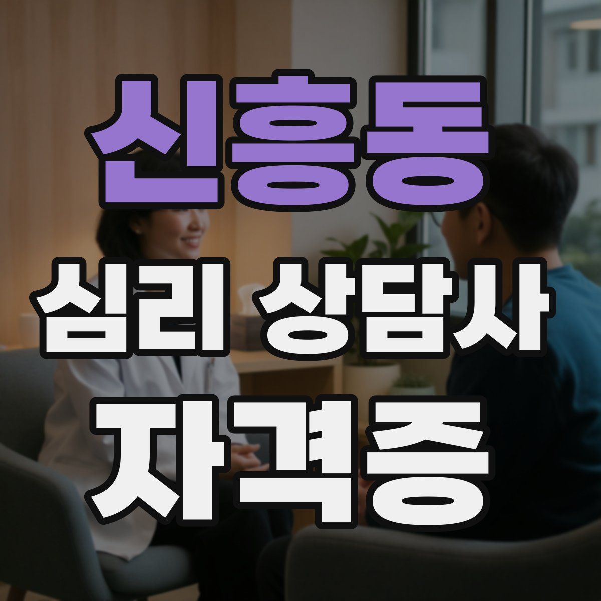 신흥동 심리 상담사 자격증