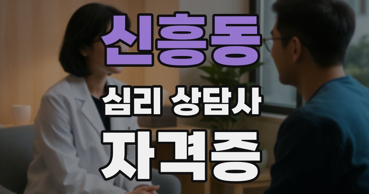 신흥동 심리 상담사 자격증