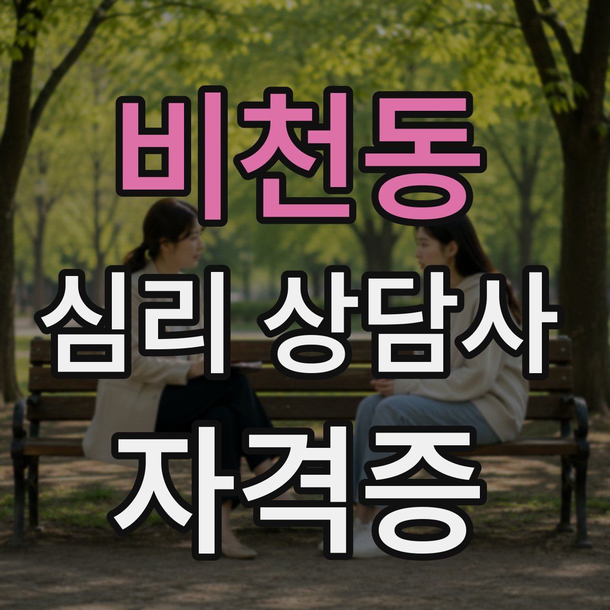 비천동 심리 상담사 자격증