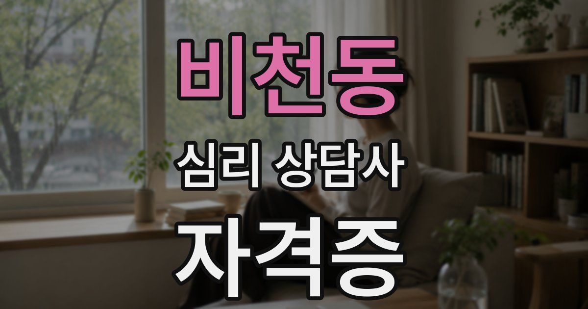 비천동 심리 상담사 자격증