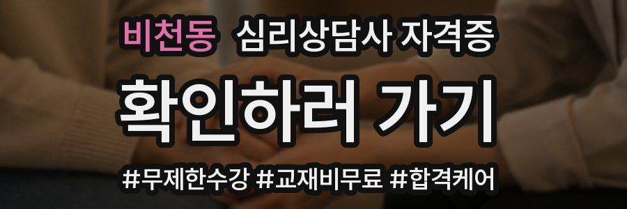 비천동 심리 상담사 자격증