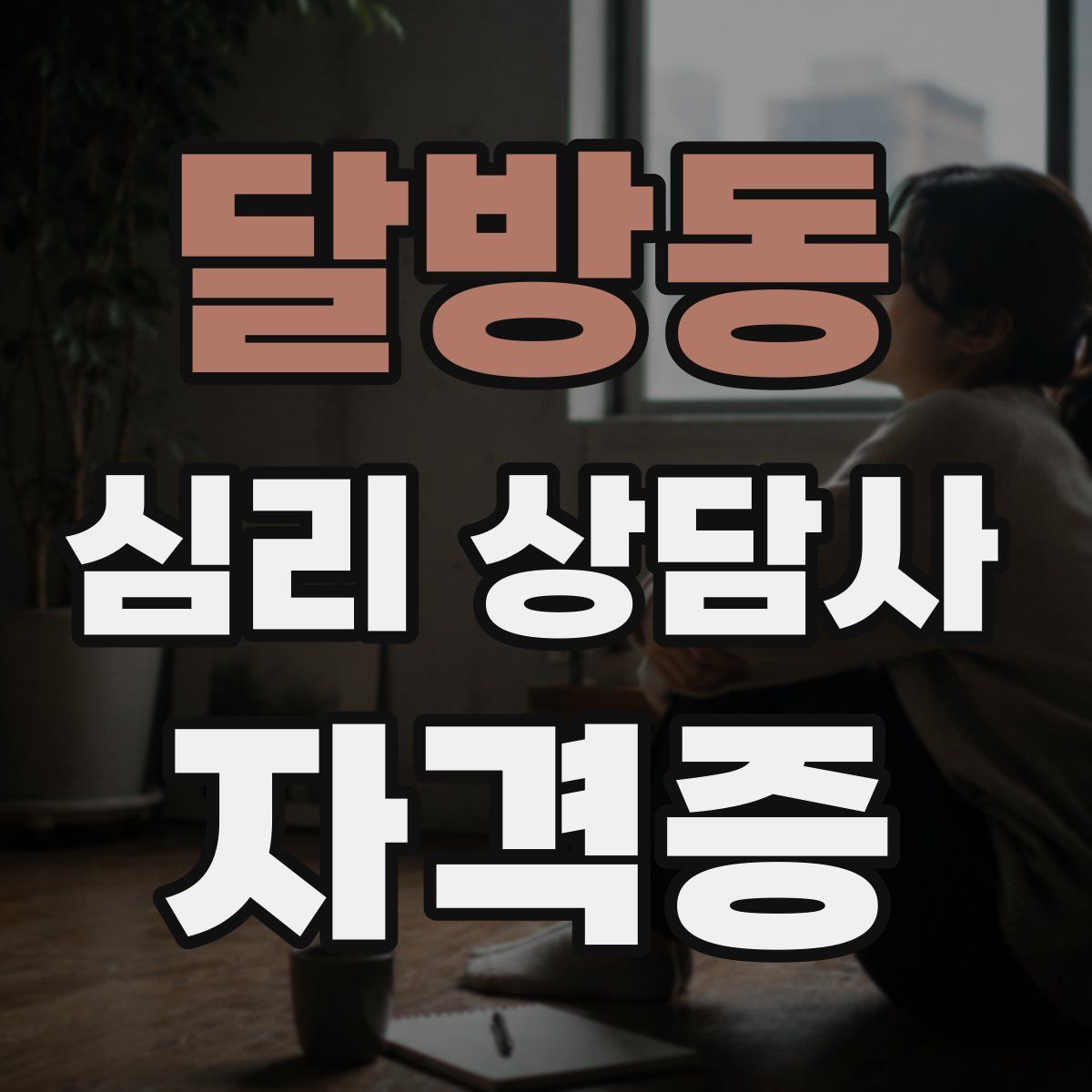 달방동 심리 상담사 자격증