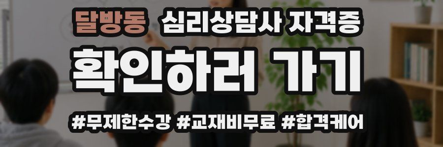 달방동 심리 상담사 자격증