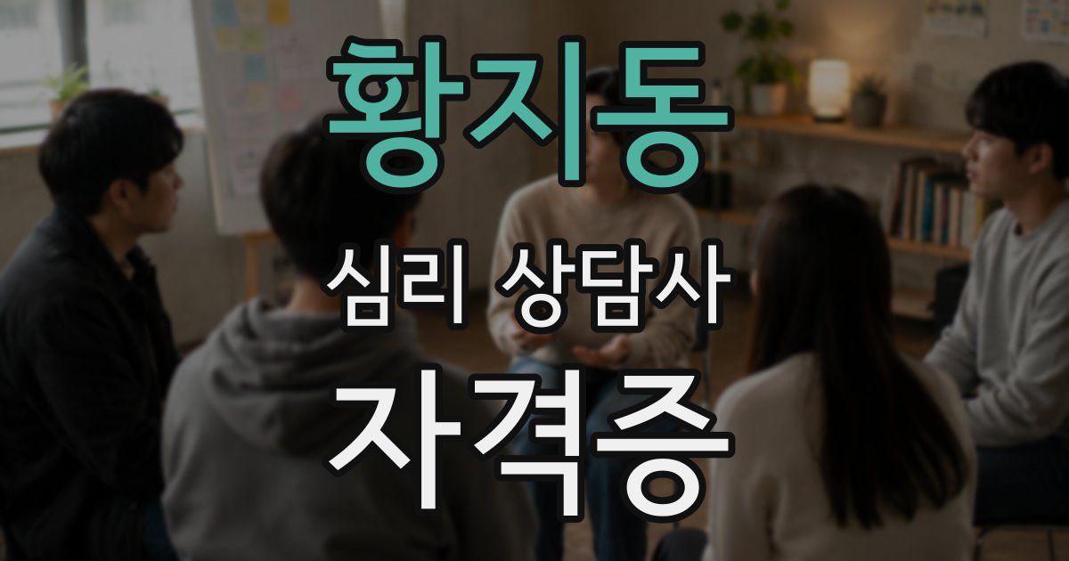 황지동 심리 상담사 자격증