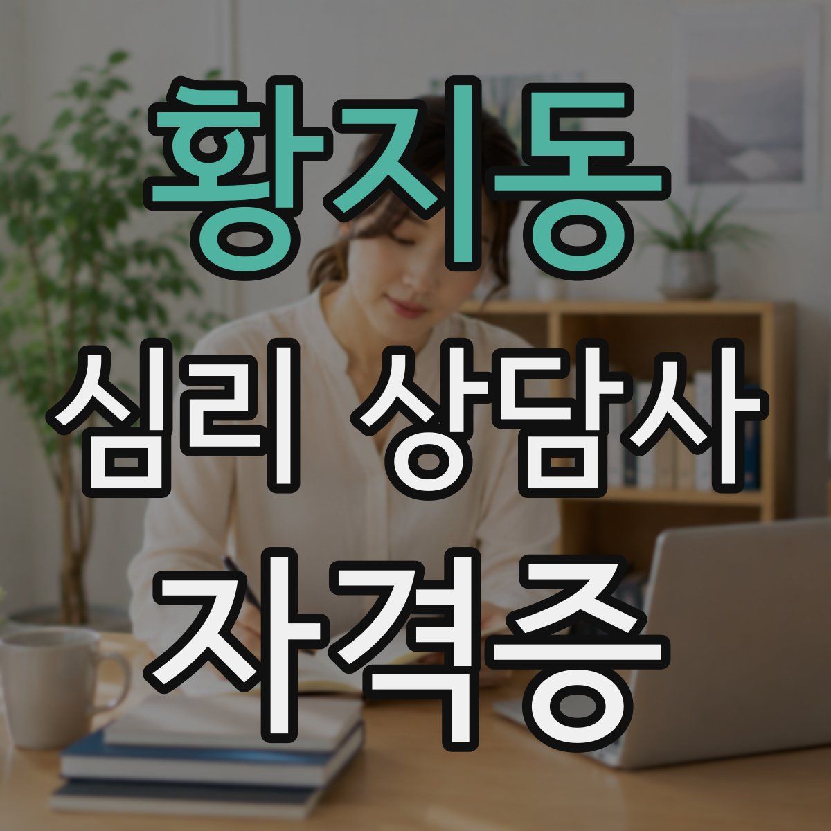 황지동 심리 상담사 자격증