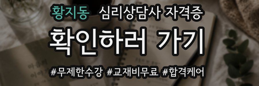 황지동 심리 상담사 자격증