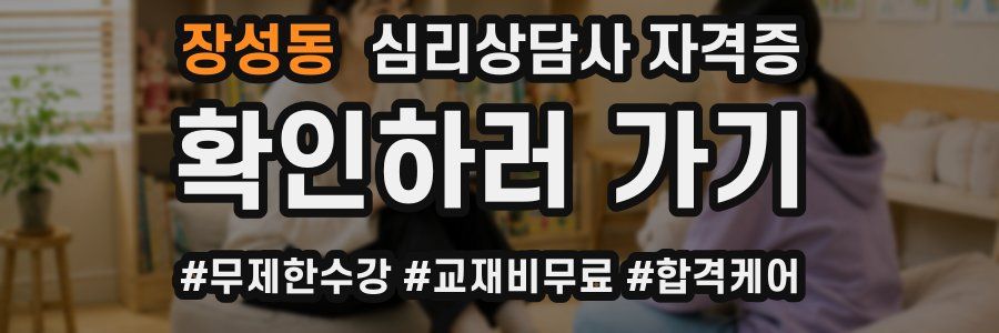 장성동 심리 상담사 자격증