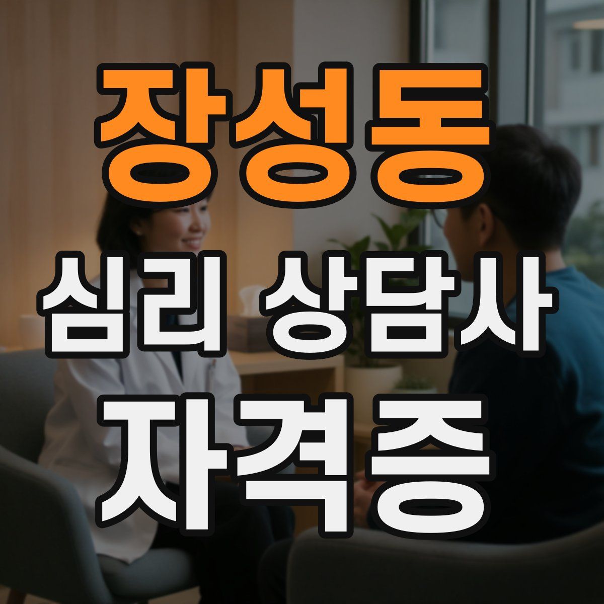 장성동 심리 상담사 자격증