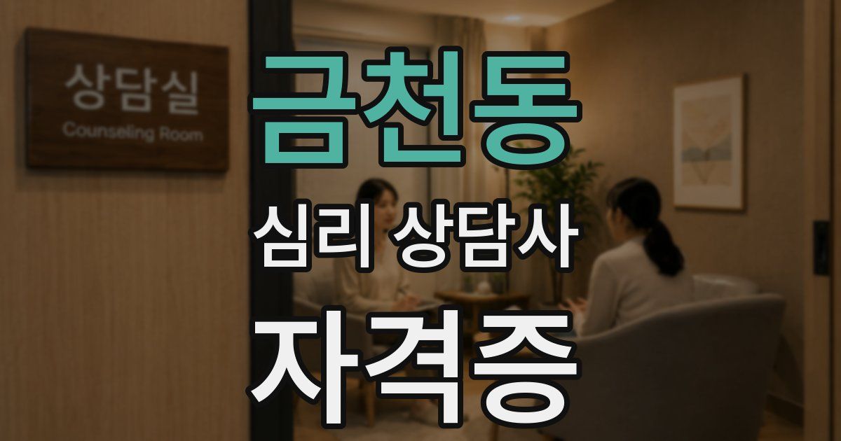 금천동 심리 상담사 자격증