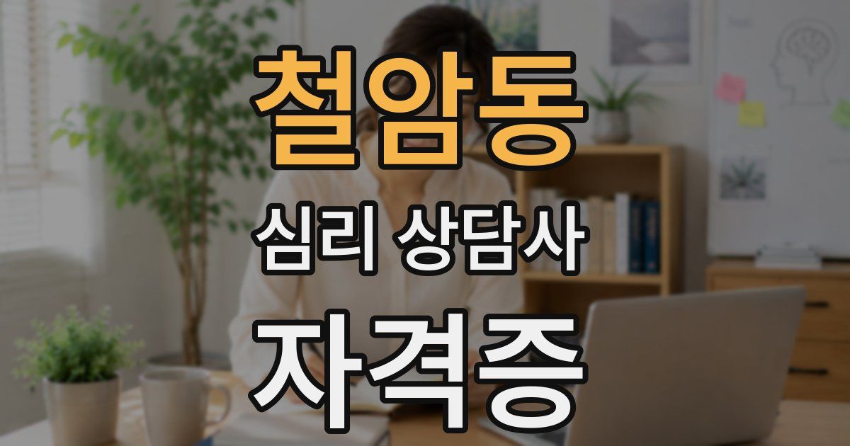 철암동 심리 상담사 자격증
