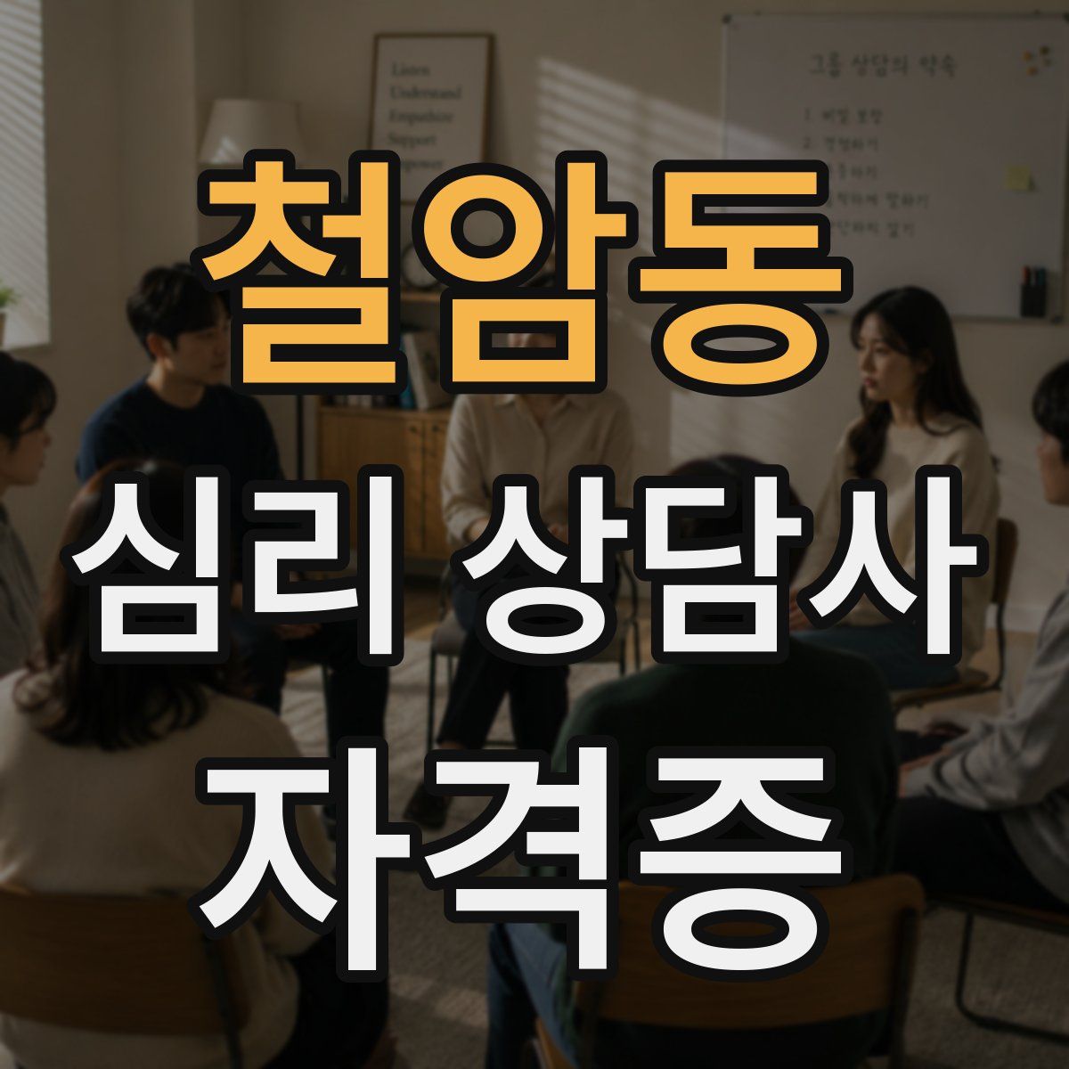 철암동 심리 상담사 자격증