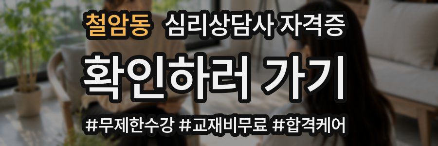 철암동 심리 상담사 자격증