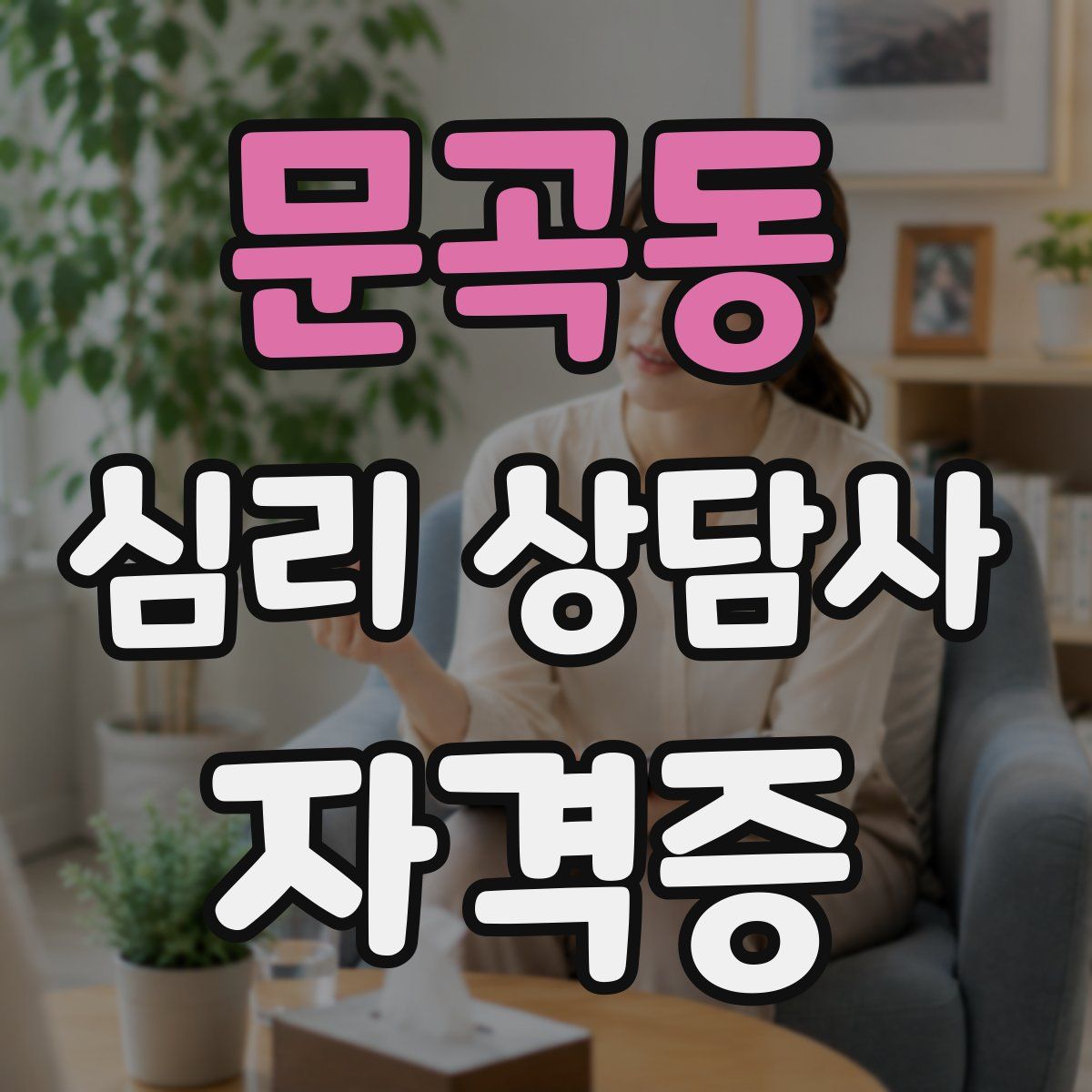 문곡동 심리 상담사 자격증