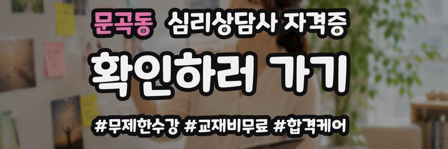 문곡동 심리 상담사 자격증