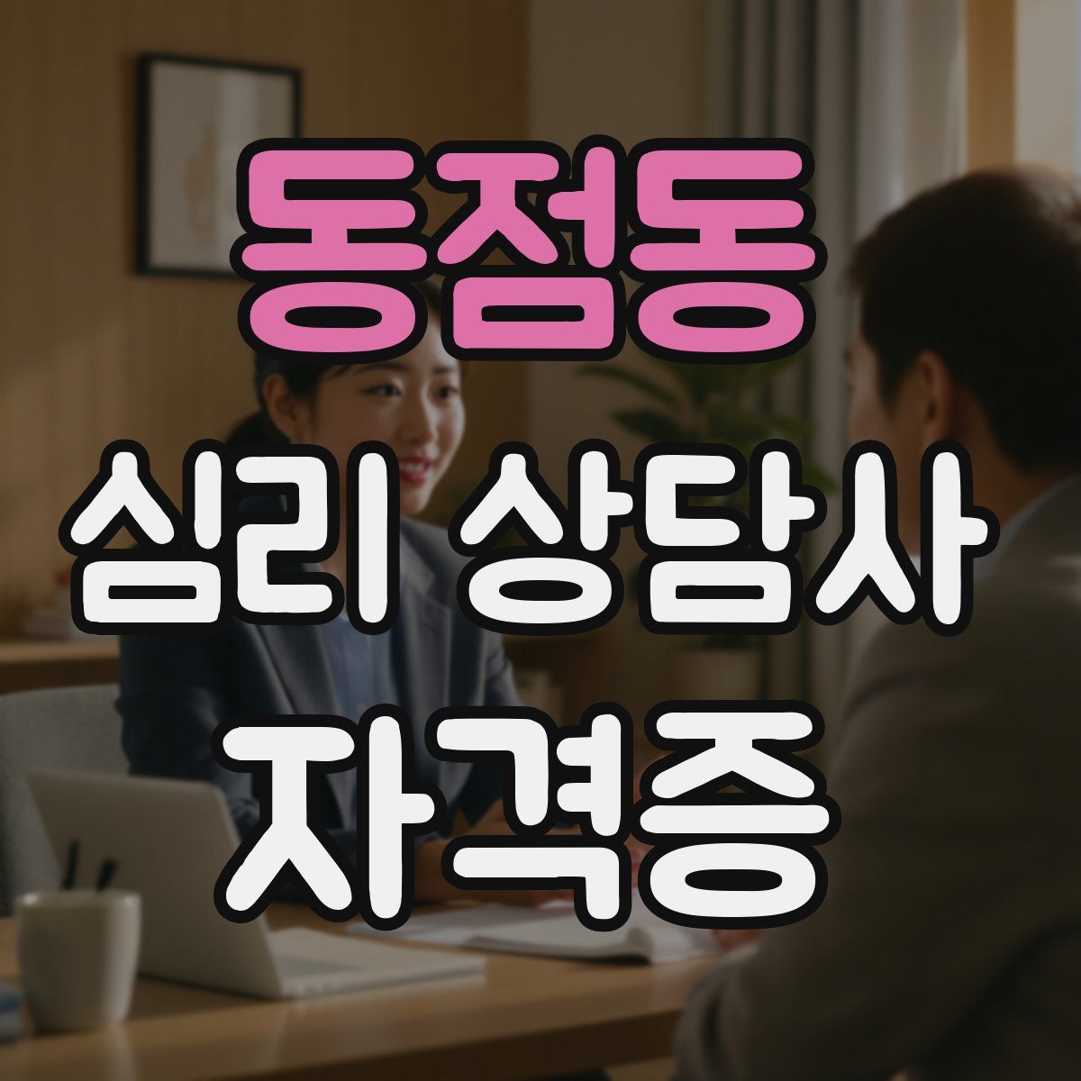 동점동 심리 상담사 자격증