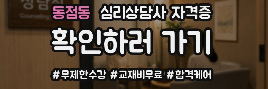 동점동 심리 상담사 자격증