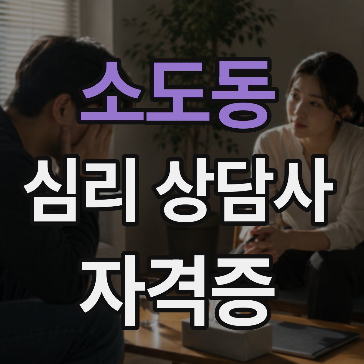소도동 심리 상담사 자격증
