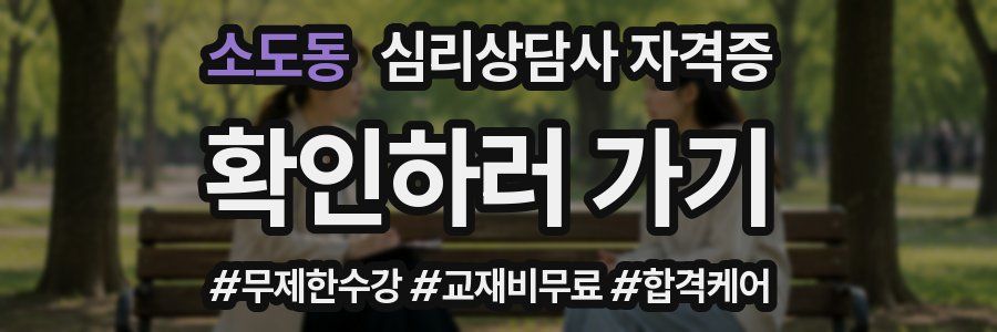 소도동 심리 상담사 자격증