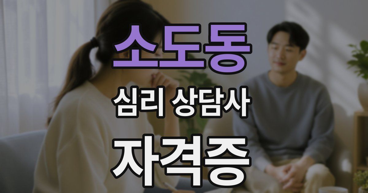 소도동 심리 상담사 자격증