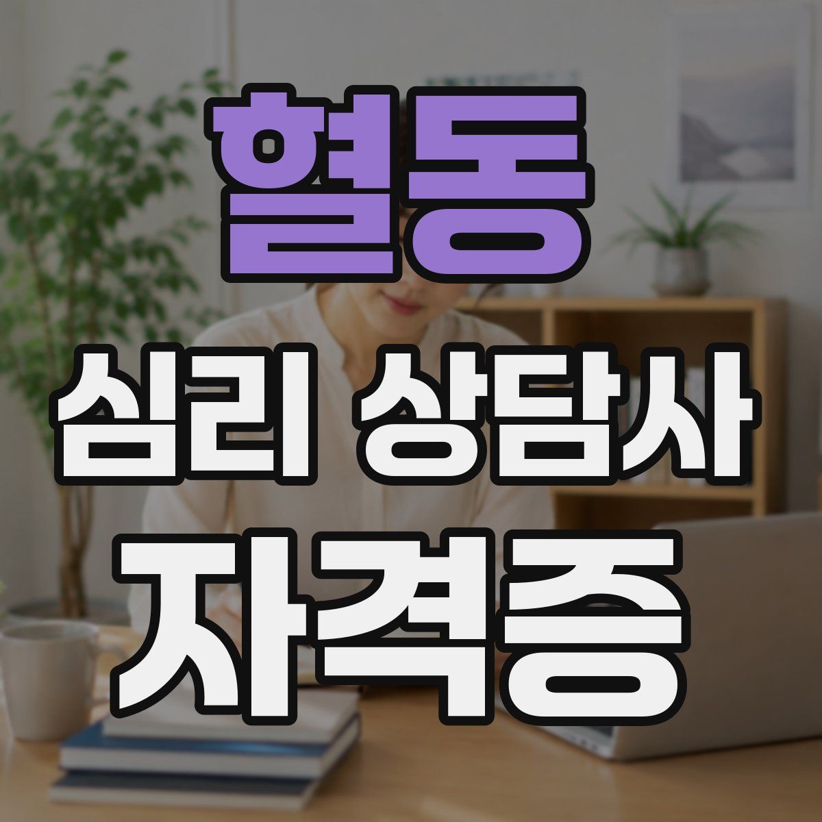 혈동 심리 상담사 자격증
