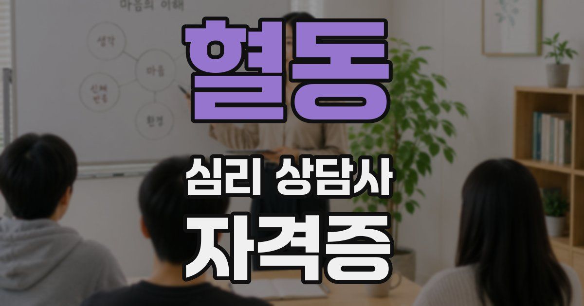 혈동 심리 상담사 자격증