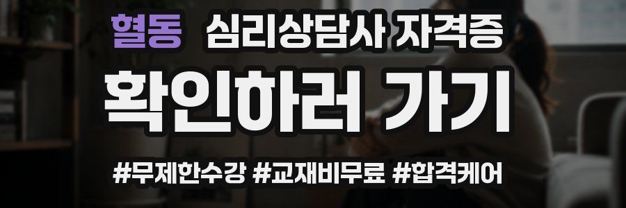 혈동 심리 상담사 자격증
