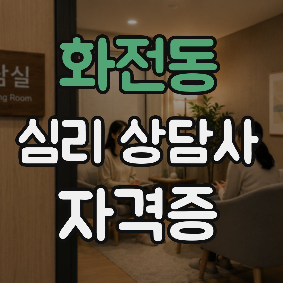 화전동 심리 상담사 자격증