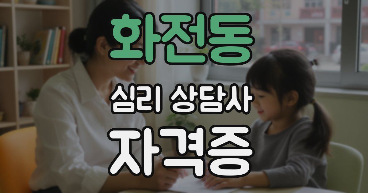 화전동 심리 상담사 자격증