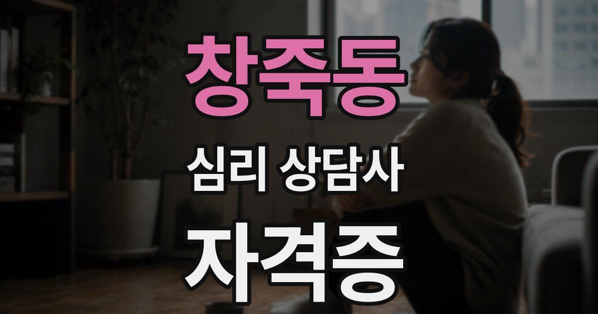 창죽동 심리 상담사 자격증