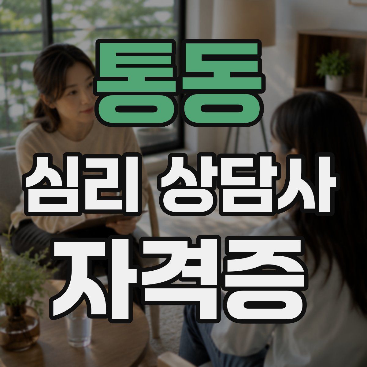 통동 심리 상담사 자격증