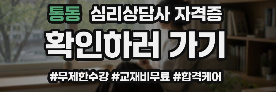 통동 심리 상담사 자격증