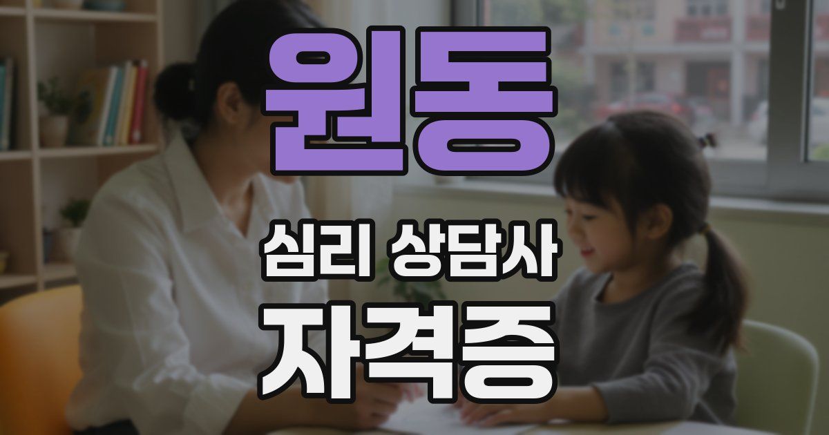 원동 심리 상담사 자격증