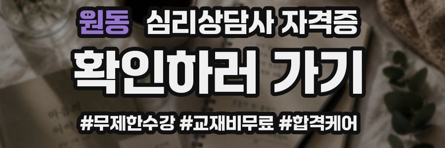 원동 심리 상담사 자격증