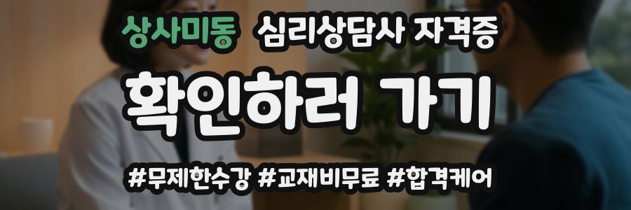 상사미동 심리 상담사 자격증