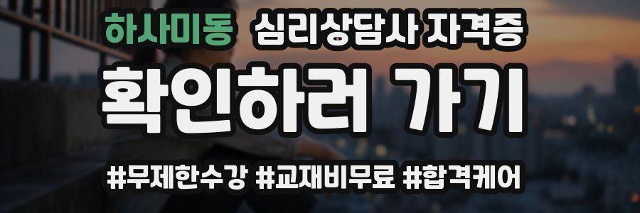 하사미동 심리 상담사 자격증