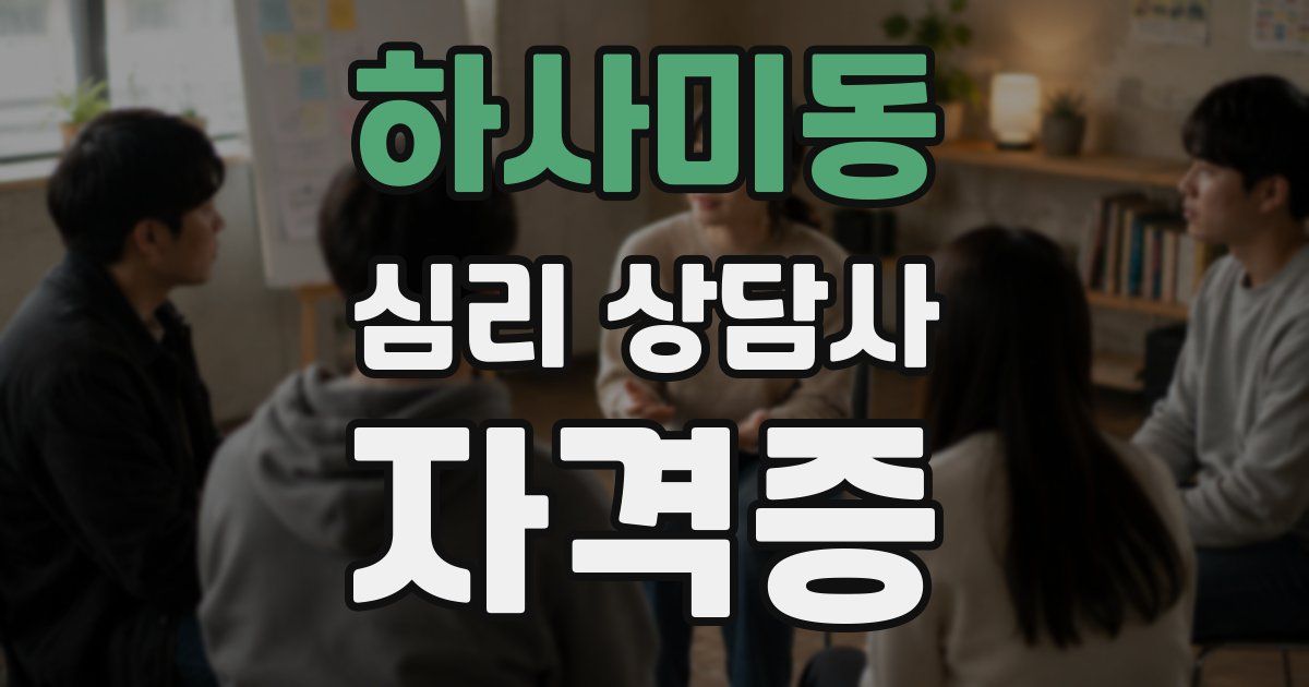 하사미동 심리 상담사 자격증