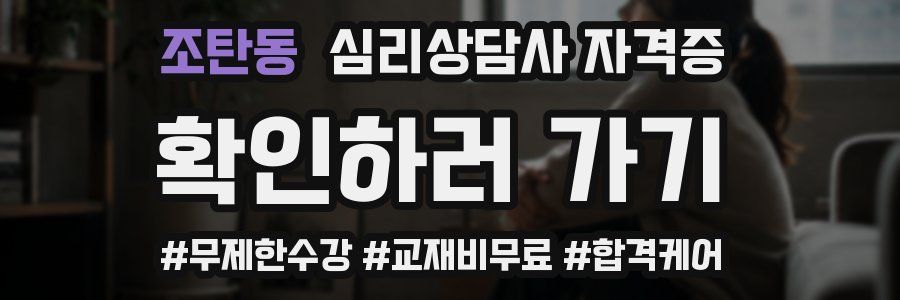 조탄동 심리 상담사 자격증