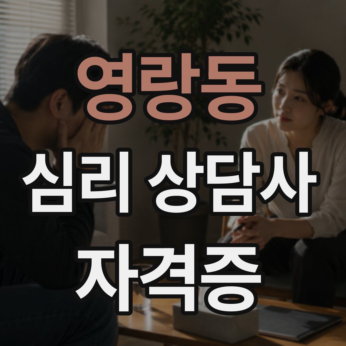 영랑동 심리 상담사 자격증