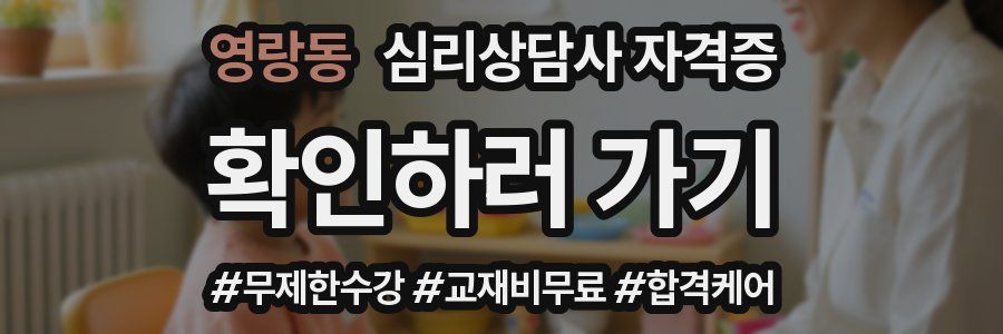 영랑동 심리 상담사 자격증